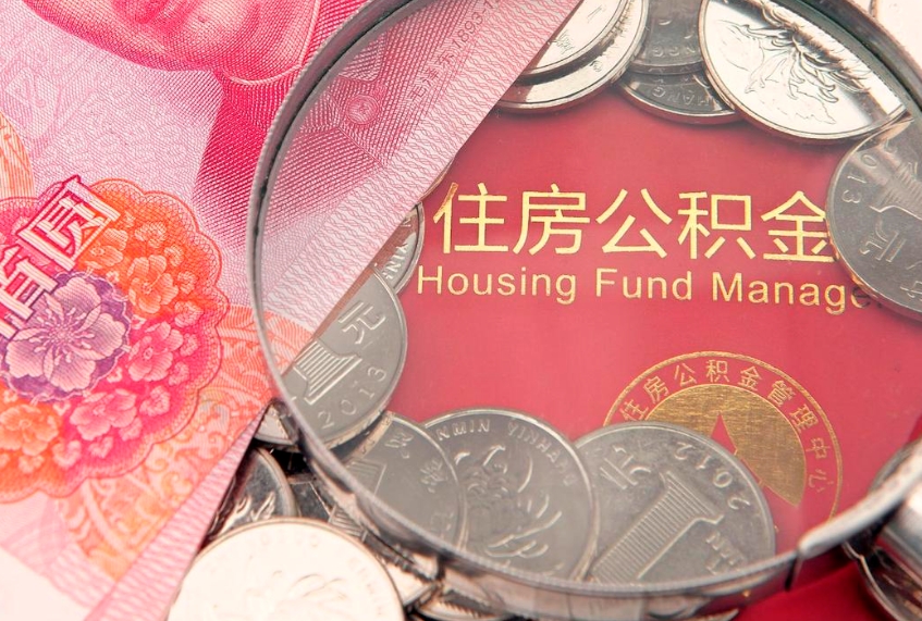 三亚找人代取公积金8000可以取吗（代取公积金违法不）