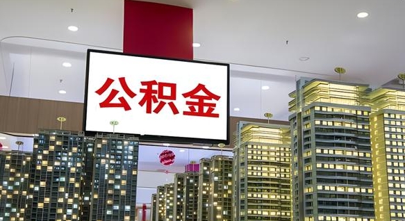 三亚公积金封存提取（公积金封存提取条件）